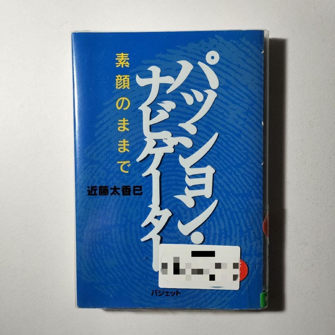 【中古】 パッション・ナビゲーター 素顔のままで/パジェット/近藤太香巳 パッション・ナビゲーター 素顔のままで 近藤太香巳／著 - 通販